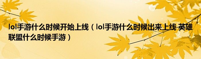 lol手游什么时候开始上线（lol手游什么时候出来上线 英雄联盟什么时候手游）