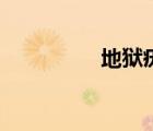 地狱疣的英文（地狱疣）