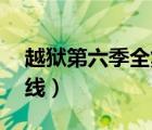 越狱第六季全集观看（越狱第六季10集全在线）