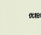 优粉吧新媒体广告平台