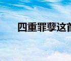 四重罪孽这首歌（四重罪孽歌词深意）