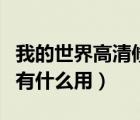 我的世界高清修复1.12.2（我的世界高清修复有什么用）