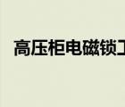 高压柜电磁锁工作原理（电磁锁工作原理）