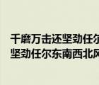 千磨万击还坚劲任尔东南西北风纪检监察干部（千磨万击还坚劲任尔东南西北风）