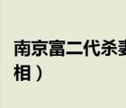 南京富二代杀妻案遗体照（南京富二代杀妻真相）