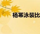 杨幂泳装比基尼（杨幂泳装照曝光）