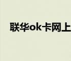 联华ok卡网上购物（联华ok卡网上商城）