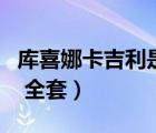 库喜娜卡吉利是真实存在的吗（库喜娜卡吉利 全套）