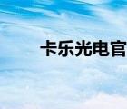 卡乐光电官方网站（卡乐光电官网）
