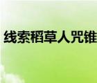 线索稻草人咒锥哪里多（稻草人咒锥哪里多）