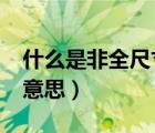 什么是非全尺寸备胎?（非全尺寸备胎是什么意思）