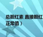 总胆红素 直接胆红素 间接胆红素三项偏高（间接胆红素的正常值）
