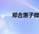 郑合惠子微博（郑合惠子是日本人）