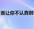 谁让你不认真创世 小说（谁让你不认真创世）