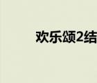 欢乐颂2结局圆满（欢乐颂2结局）