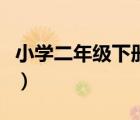 小学二年级下册数学试卷测试题（小学二年级）