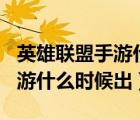 英雄联盟手游什么时候出120帧（英雄联盟手游什么时候出）