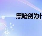 黑暗剑为什么叫口口剑（黑暗剑）