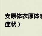 支原体衣原体感染症状（支原体衣原体感染的症状）