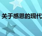 关于感恩的现代诗冰心（关于感恩的现代诗）