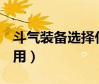 斗气装备选择什么套装（dnf斗气装备有什么用）