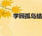 学园孤岛结局好吗（学园孤岛结局）