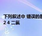 下列叙述中 错误的是( )A 甲苯与氯气在光照下反应主要生成2 4 二氯