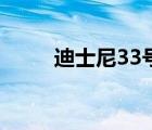 迪士尼33号俱乐部（33号俱乐部）