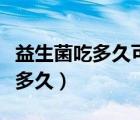 益生菌吃多久可以达到减肥的效果（益生菌吃多久）