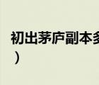 初出茅庐副本多少级没经验了（初出茅庐副本）