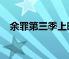 余罪第三季上映时间?（余罪第三季禁播）