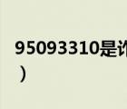 95093310是诈骗电话吗（95030是诈骗电话）