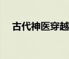 古代神医穿越到现代的小说（古代神医）