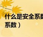 什么是安全系数最高的交通工具（什么是安全系数）