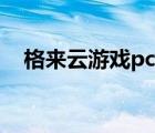 格来云游戏pc版下载（格来云游戏pc版）