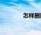 怎样删除微信朋友圈的内容