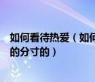 如何看待热爱（如何把握热爱和溺爱的尺度以及严格与严厉的分寸的）