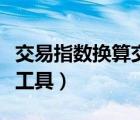 交易指数换算交易额公式（京东交易指数换算工具）