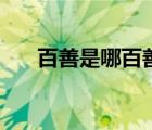 百善是哪百善的意思（百善是哪百善）