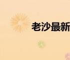 老沙最新股市早八点（老鲨嘴）
