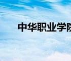 中华职业学院是几本（中华职业学院）