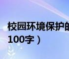 校园环境保护的演讲稿（保护校园环境演讲稿100字）