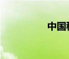中国移动logo设计理念