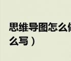 思维导图怎么做才好看?（思维导图怎么做 怎么写）