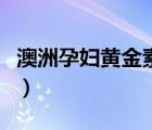 澳洲孕妇黄金素（孕妇黄金素什么时候可以吃）