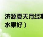 济源夏天月经期吃什么水果好（月经期吃什么水果好）