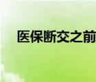 医保断交之前的就白交了吗（医保断交）