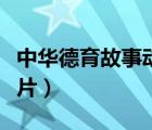 中华德育故事动画片视频（中华德育故事动画片）