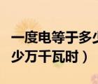 一度电等于多少万千瓦时电力（一度电等于多少万千瓦时）