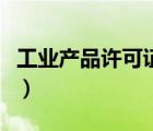 工业产品许可证号是什么（工业产品许可证号）